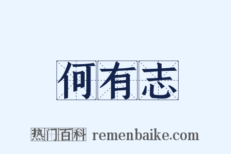 何有志是什么意思的图片